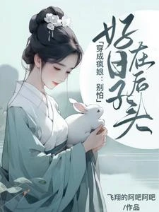 穿成瘋娘:別怕,好日子在後頭 封面