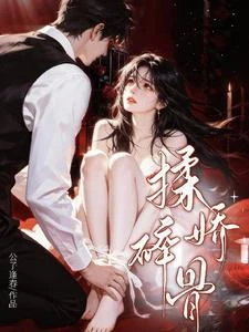 揉碎嬌骨 封面