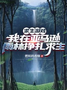荒野求生亞馬遜別人吃苦我露營 封面