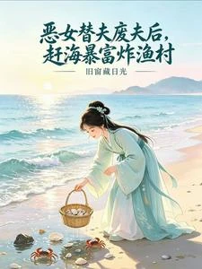 嫁瘸腿漁夫？我靠趕海暴富養崽 封面