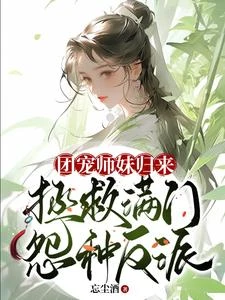 怨種小師妹？不！三界白月光！ 封面
