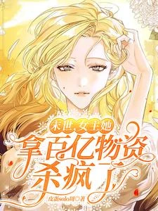 末世重生!這次就要趁你病要你命 封面