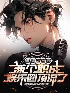 目標做首富兼個職成娛樂圈頂流了 封面