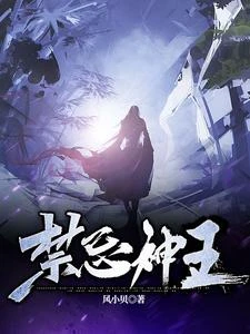 禁忌神王 封面