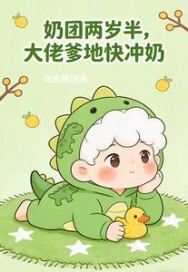 奶團兩歲半,大佬爹地快衝奶 封面