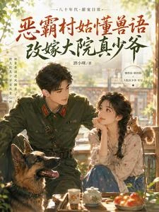 退婚後，村姑改嫁隔壁大院首長 封面