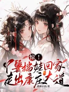 啥?婆家被流放?不慌,這就去接 封面