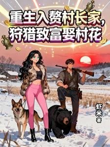 東北姑爺子,從打獵開始逆襲致富 封面