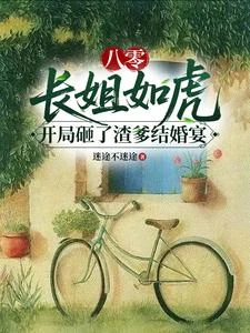 八零長姐如虎開局砸了渣爹結婚宴 封面