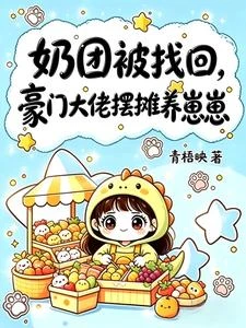 沈總，你家奶團又去廣場擺攤了 封面