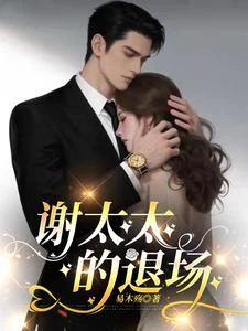謝太太的退場 封面