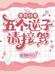 穿到兒子18歲,一腳踢翻原劇情 封面