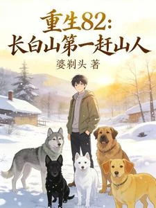 重生82:長白山第一趕山人 封面