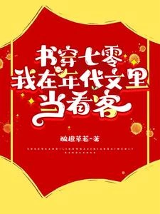 書穿七零,我在年代文里當看客! 封面