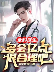 全科醫生多會億點很合理吧 封面