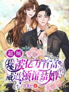 超煩!我被億萬首富威逼領證結婚 封面