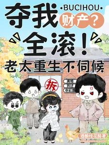 離婚拆遷中彩票!老太重生爽歪歪 封面