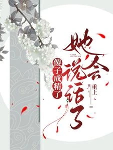 傻子成精了，她會說話了 封面