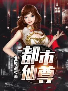 都市仙尊 封面