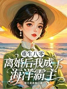 開局離婚:回村趕海捕魚撈寶藏 封面