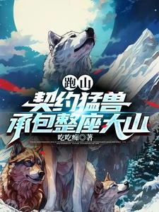 重生84,我趕山御獸帶全家吃肉 封面