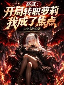 高武:變成少女後,覺醒天災魔女 封面