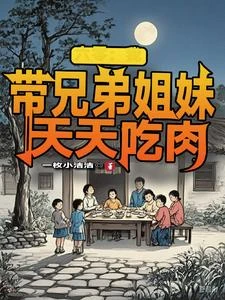 穿越災荒年，帶兄弟姐妹吃肉致富 封面