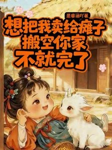想把我嫁給癱子搬空你家不就完了 封面