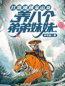 天崩開局八弟妹，在60打獵養家 封面