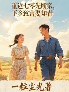 重返七零先斷親,下鄉致富娶嬌妻 封面