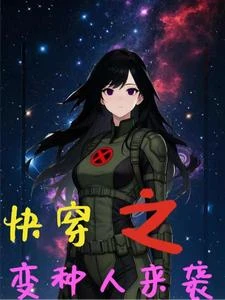 快穿之變種人來襲 封面