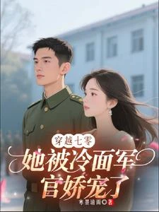 穿越七零，她被冷麵軍官嬌寵了 封面