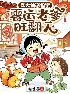 五大仙送福寶,霉運老爹旺翻天 封面
