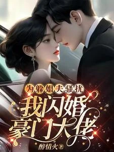 閃婚撿了個老狐狸 封面