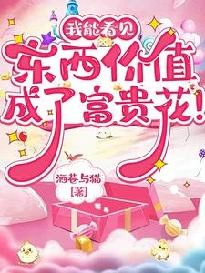 我能看見東西價值,成了富貴花! 封面