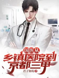 國醫:從鄉鎮醫院到京都三甲 封面