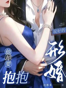 婚前京圈大佬！婚後老婆腦！ 封面