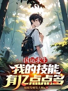 國運求生:我的技能有億點點多 封面