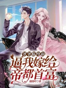 閃婚閃離,京圈太子被單方面離婚 封面