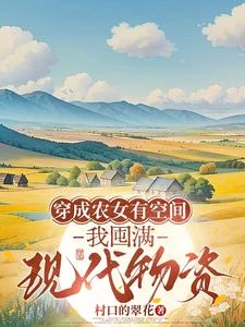 穿成農女有空間，我囤滿現代物資 封面