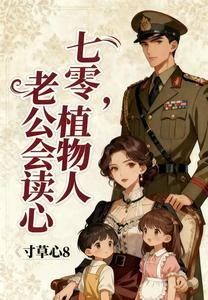 魂穿七零,軍嫂是異能者還懂拳腳 封面