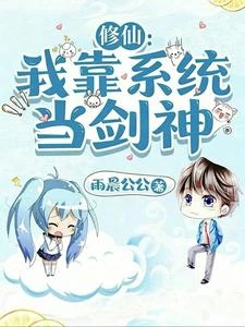 修仙:我真沒想當舔狗! 封面