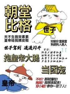 惹禍我惹惹惹,朝堂我鬧鬧鬧 封面