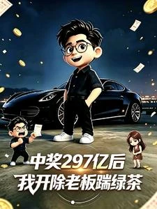 中獎297億後我開除老闆踹綠茶 封面