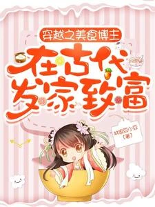天吶!我靠現代美食在古代掙大錢 封面