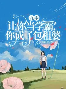 九零：讓你當學霸，你成了包租婆 封面