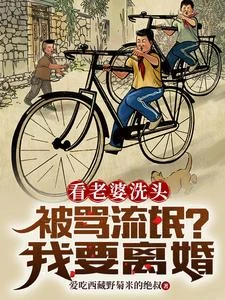 看老婆洗頭被罵流氓？我要離婚 封面