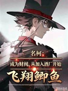 人在名柯:我的忍者面板覺醒了 封面