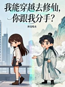 我能穿越去修仙,你跟我分手? 封面