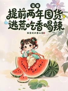 全家提前兩年囤貨，逃荒吃香喝辣 封面